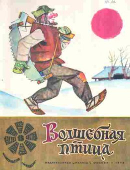 Книга Волшебная птица, 11-2763, Баград.рф